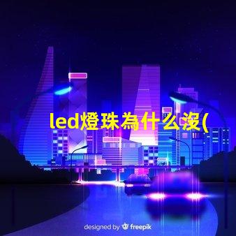 led燈珠為什么沒(méi)阻止 led燈珠一個(gè)多少瓦